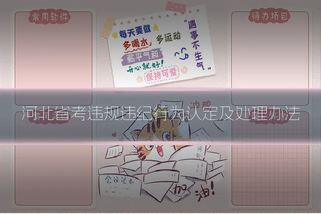 河北省考违规违纪行为认定及处理办法