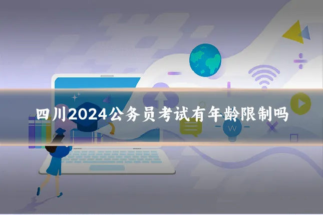 四川2024公务员考试有年龄限制吗