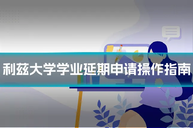 利兹大学学业延期申请操作指南