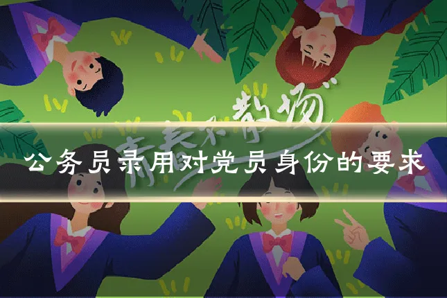 公务员录用对党员身份的要求