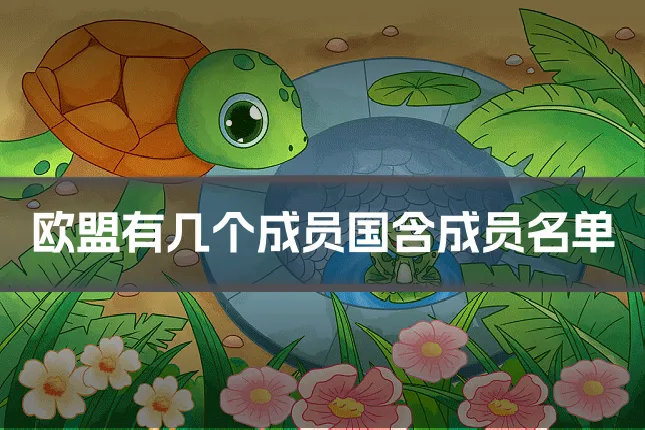 欧盟有几个成员国含成员名单
