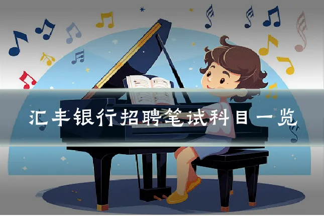 汇丰银行招聘笔试科目一览