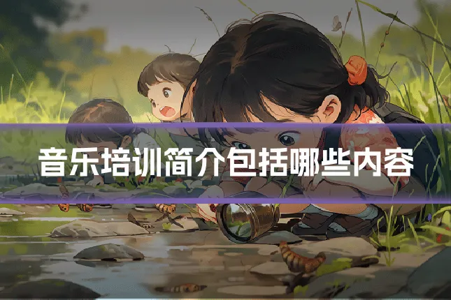 音乐培训简介包括哪些内容