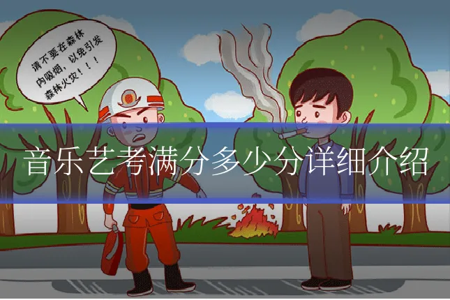 音乐艺考满分多少分详细介绍