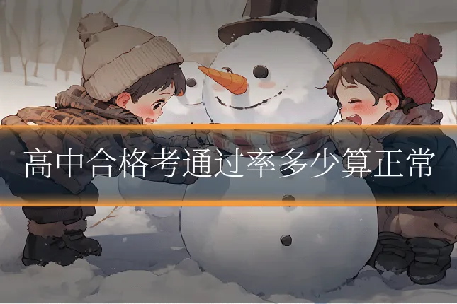 高中合格考通过率多少算正常