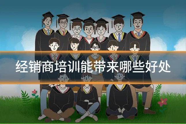 经销商培训能带来哪些好处