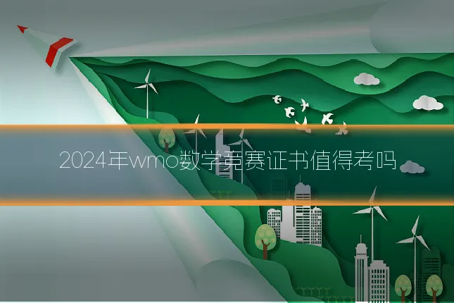 2024年wmo数学竞赛证书值得考吗