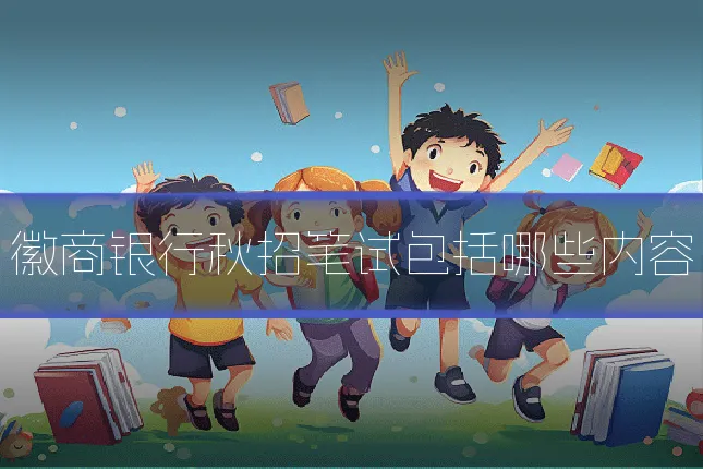 徽商银行秋招笔试包括哪些内容
