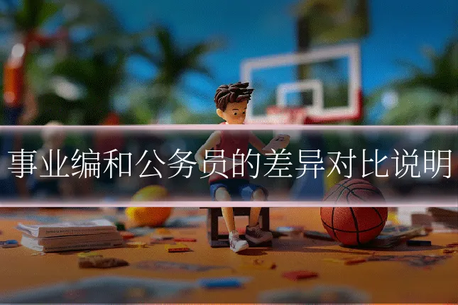 事业编和公务员的差异对比说明