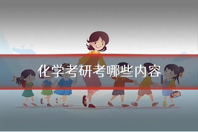 化学考研考哪些内容
