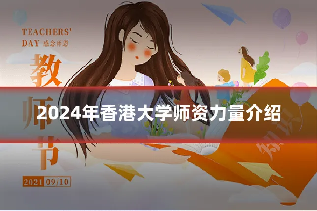 2024年香港大学师资力量介绍