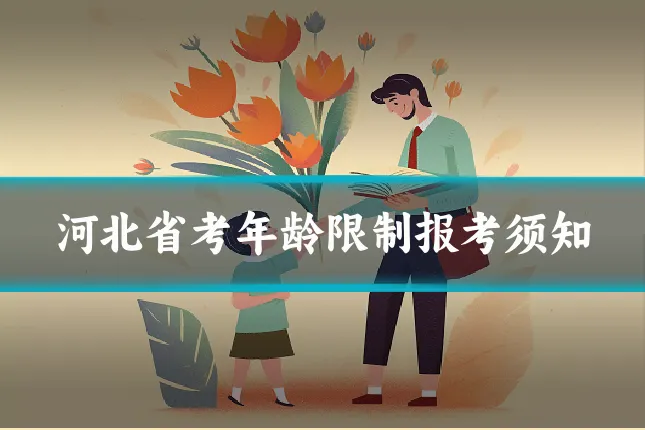 河北省考年龄限制报考须知