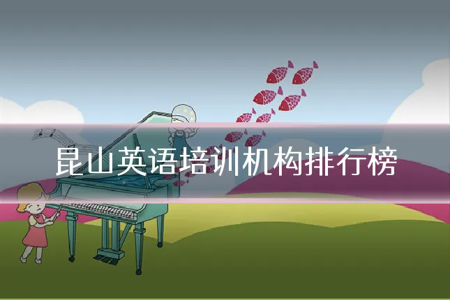 昆山英语培训机构排行榜