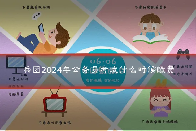 兵团2024年公务员考试什么时候缴费