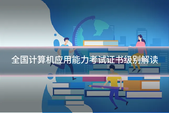 全国计算机应用能力考试证书级别解读