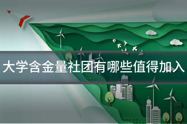 大学含金量社团有哪些值得加入