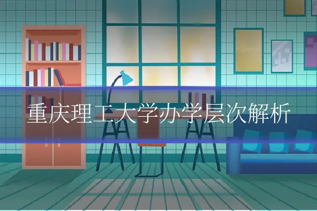 重庆理工大学办学层次解析