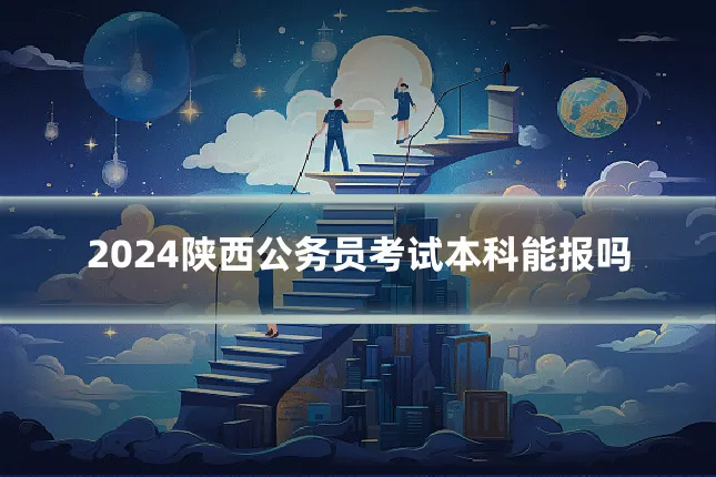 2024陕西公务员考试本科能报吗