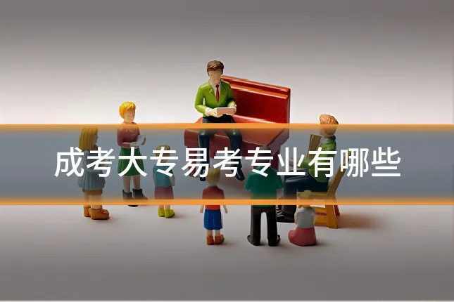 成考大专易考专业有哪些