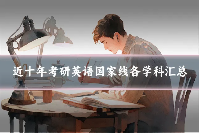 近十年考研英语国家线各学科汇总