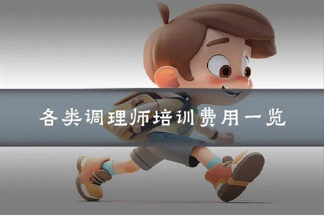 各类调理师培训费用一览