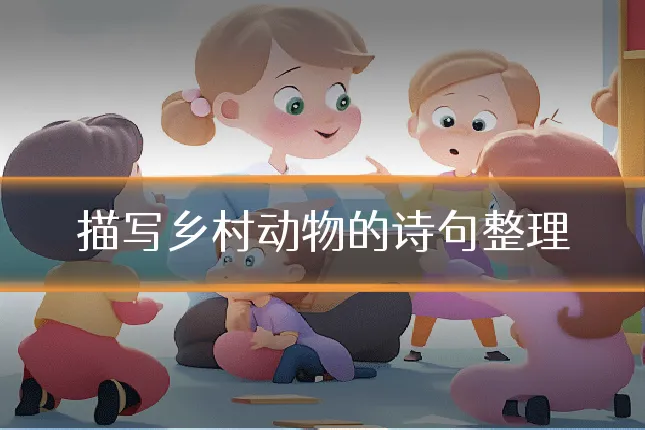 描写乡村动物的诗句整理