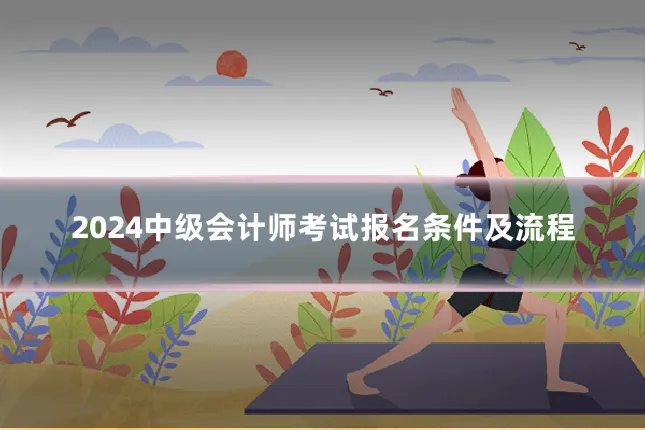 2024中级会计师考试报名条件及流程