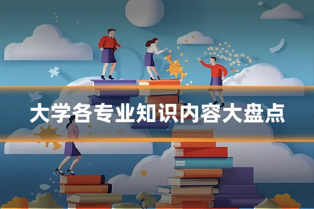 大学各专业知识内容大盘点