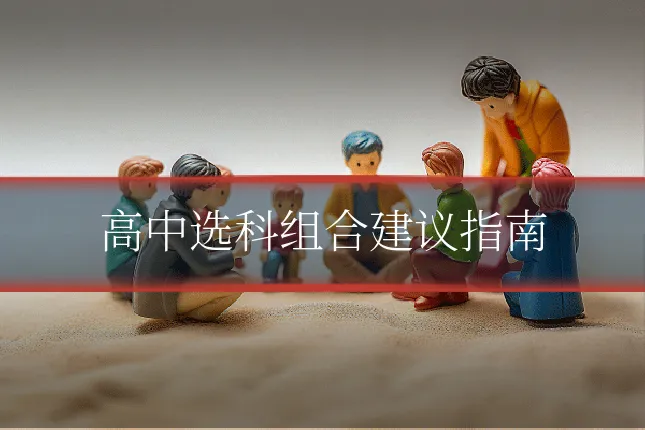 高中选科组合建议指南