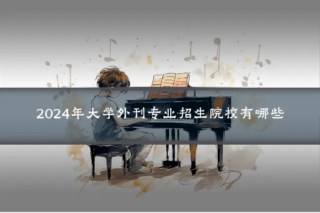 2024年大学外刊专业招生院校有哪些