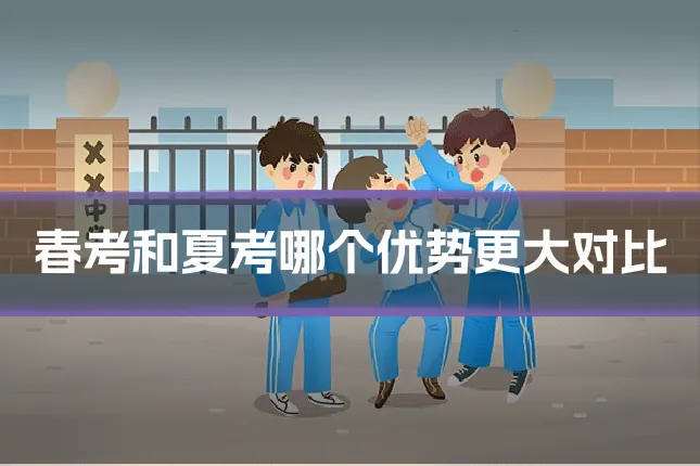 春考和夏考哪个优势更大对比