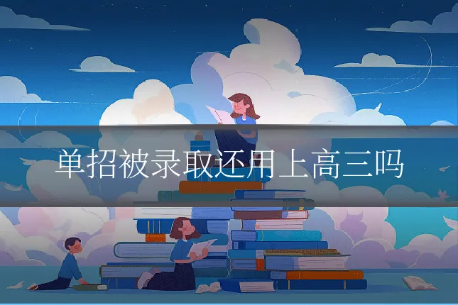单招被录取还用上高三吗