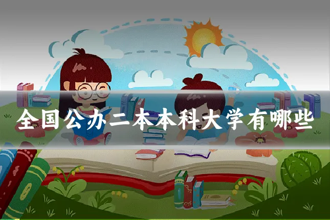 全国公办二本本科大学有哪些
