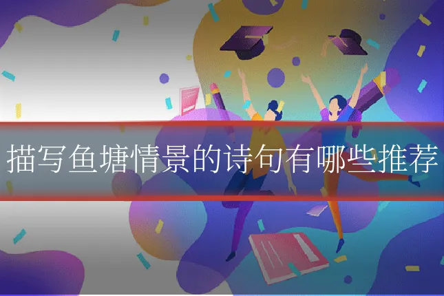 描写鱼塘情景的诗句有哪些推荐