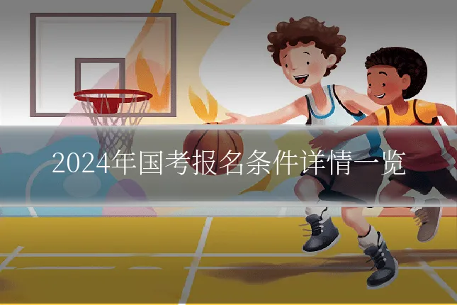 2024年国考报名条件详情一览