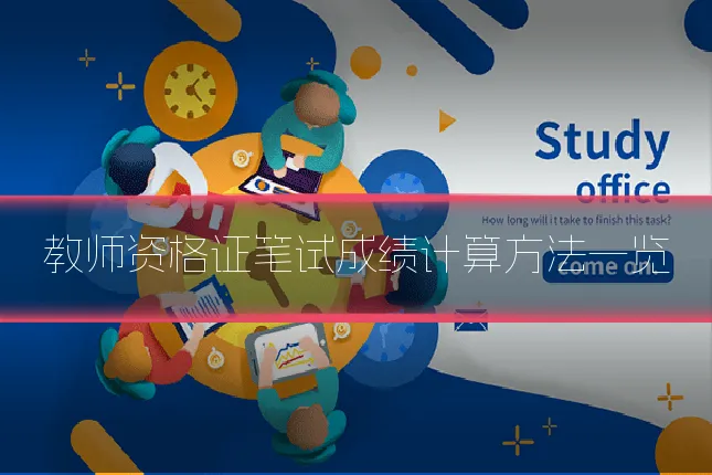教师资格证笔试成绩计算方法一览