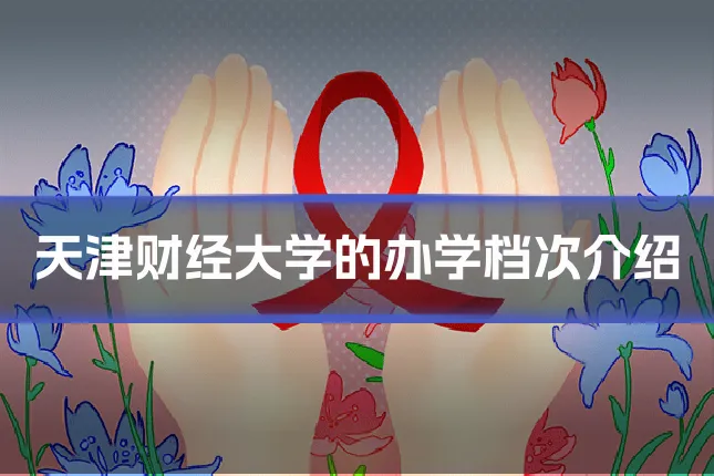 天津财经大学的办学档次介绍