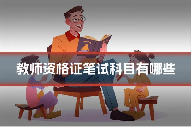 教师资格证笔试科目有哪些