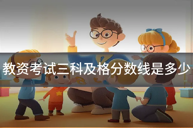 教资考试三科及格分数线是多少