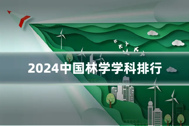 2024中国林学学科排行