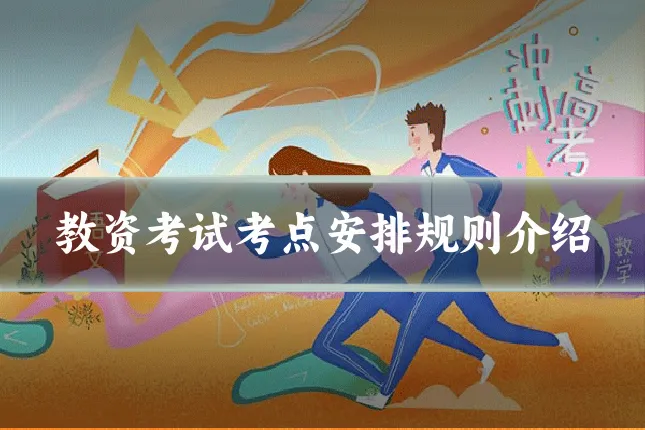 教资考试考点安排规则介绍