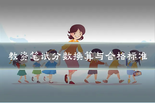 教资笔试分数换算与合格标准
