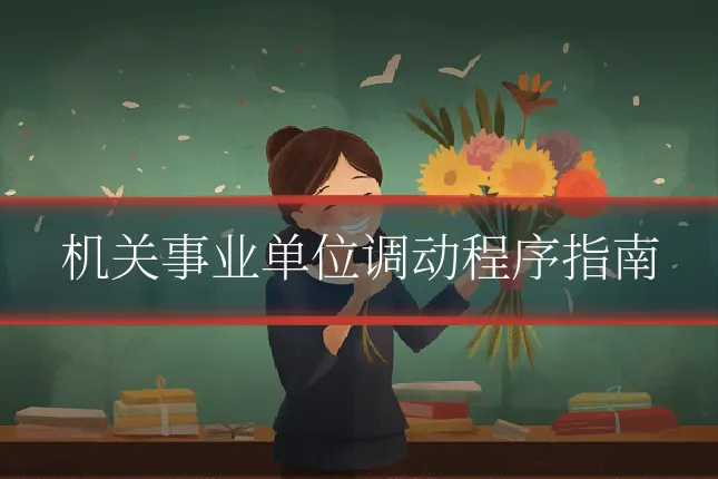 机关事业单位调动程序指南