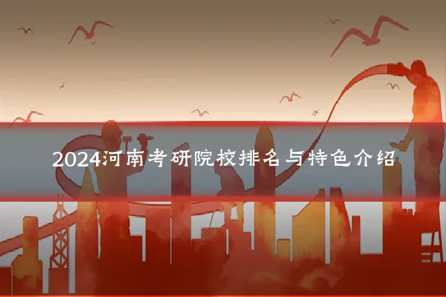 2024河南考研院校排名与特色介绍