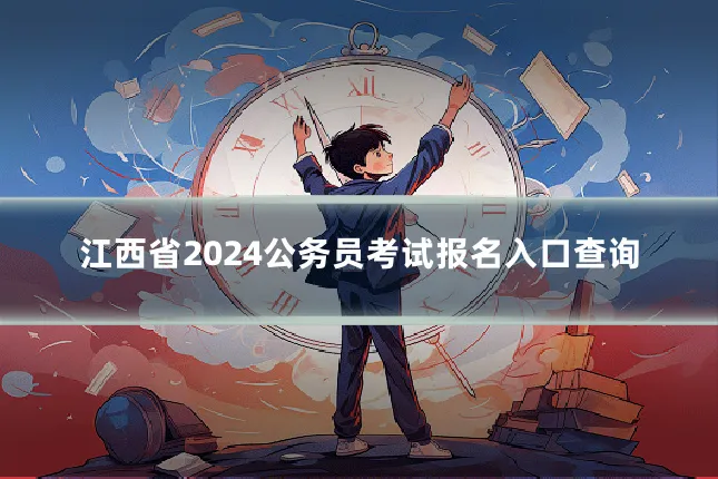 江西省2024公务员考试报名入口查询