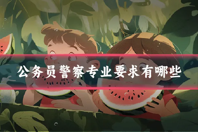 公务员警察专业要求有哪些