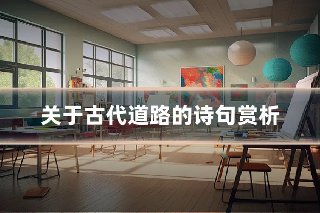 关于古代道路的诗句赏析
