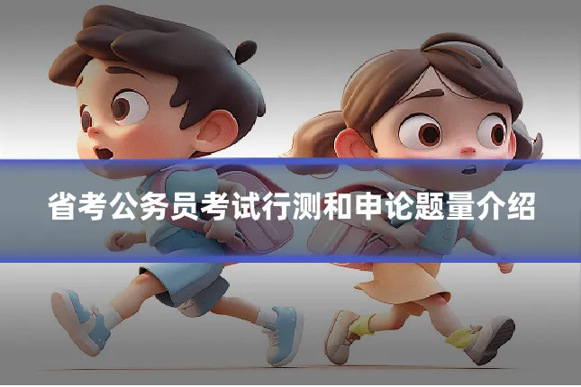 省考公务员考试行测和申论题量介绍