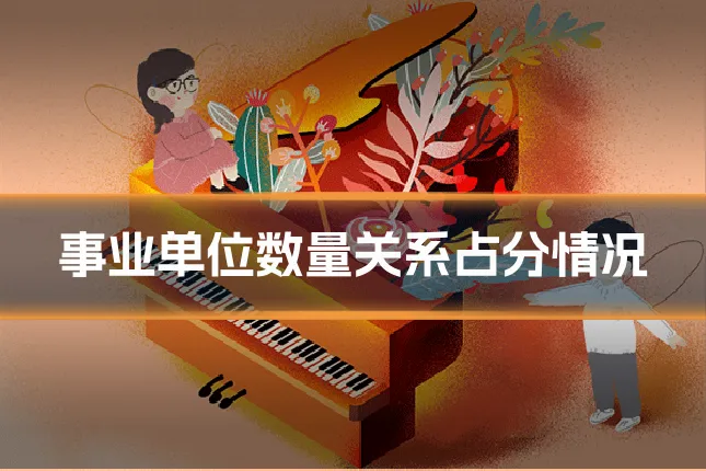 事业单位数量关系占分情况