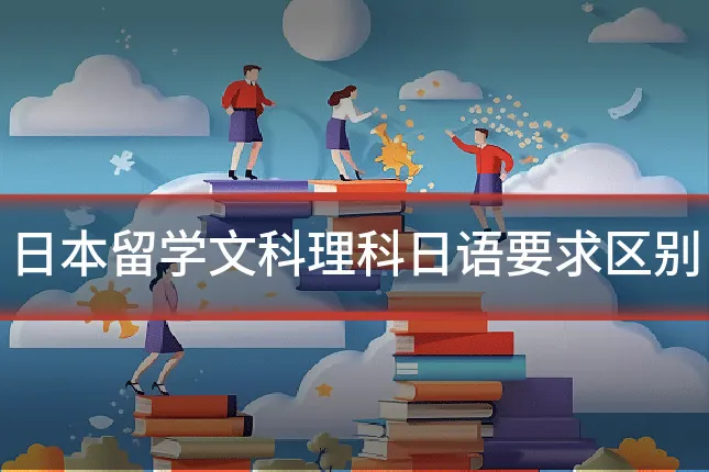 日本留学文科理科日语要求区别